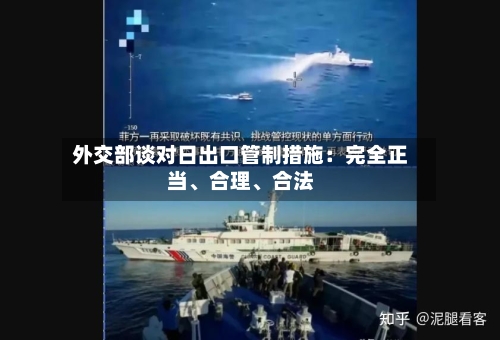 外交部谈对日出口管制措施：完全正当、合理、合法