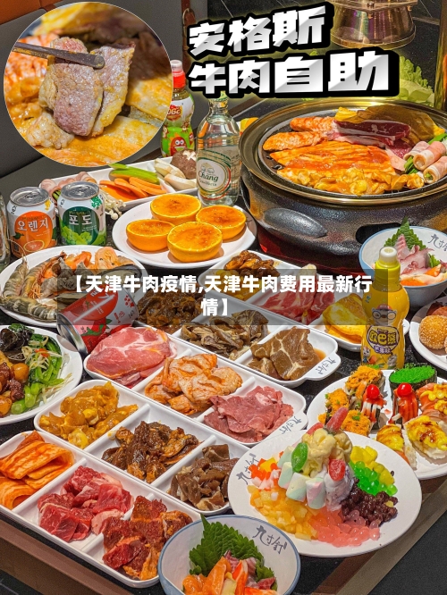 【天津牛肉疫情,天津牛肉费用最新行情】