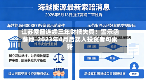 江苏索普连续三年财报失真！警示函落地  2023年4月后买入投资者可索赔-第2张图片