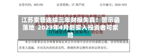 江苏索普连续三年财报失真！警示函落地  2023年4月后买入投资者可索赔