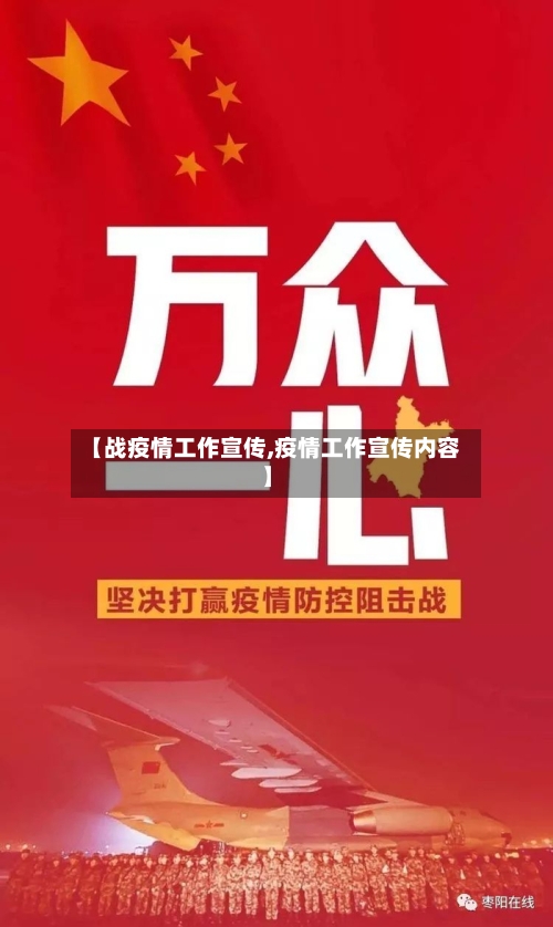 【战疫情工作宣传,疫情工作宣传内容】