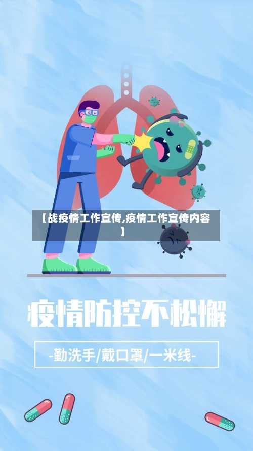 【战疫情工作宣传,疫情工作宣传内容】-第2张图片