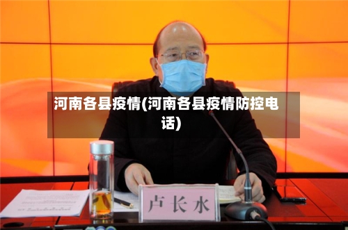 河南各县疫情(河南各县疫情防控电话)