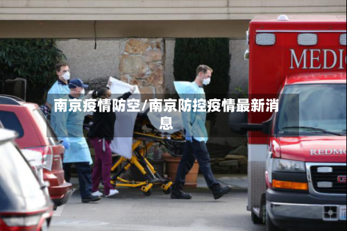 南京疫情防空/南京防控疫情最新消息