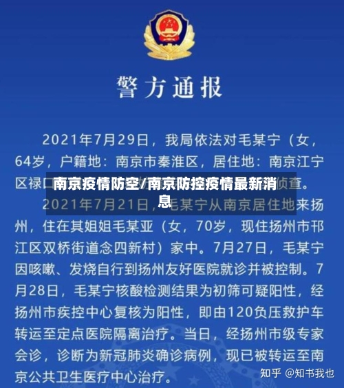 南京疫情防空/南京防控疫情最新消息-第2张图片
