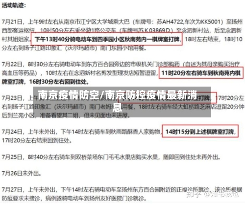 南京疫情防空/南京防控疫情最新消息-第3张图片