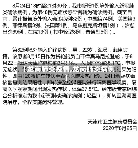 【龙岗肺炎疫情,龙岗肺炎病例】
