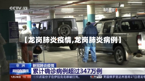 【龙岗肺炎疫情,龙岗肺炎病例】-第2张图片