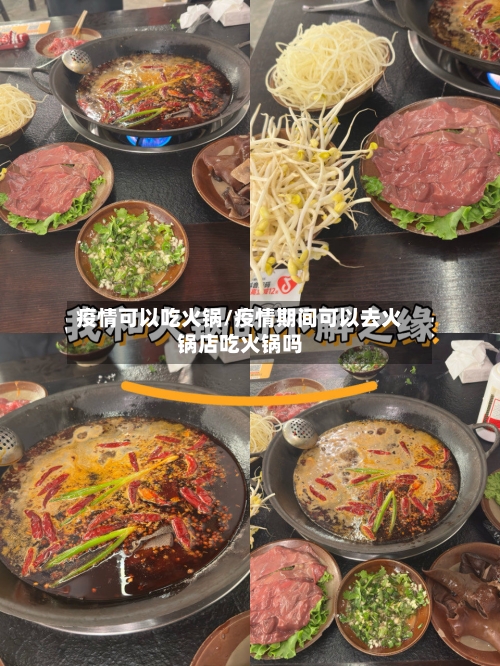 疫情可以吃火锅/疫情期间可以去火锅店吃火锅吗