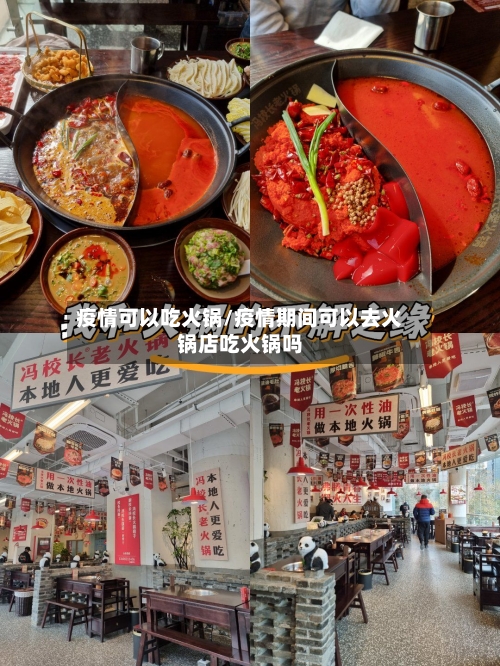 疫情可以吃火锅/疫情期间可以去火锅店吃火锅吗-第2张图片