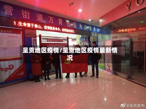 呈贡地区疫情/呈贡地区疫情最新情况-第2张图片
