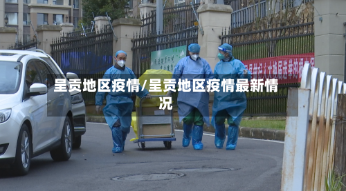 呈贡地区疫情/呈贡地区疫情最新情况