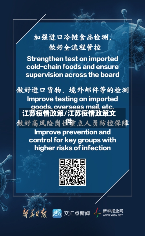 江苏疫情政策/江苏疫情政策文件