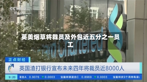 英美烟草将裁员及外包近五分之一员工