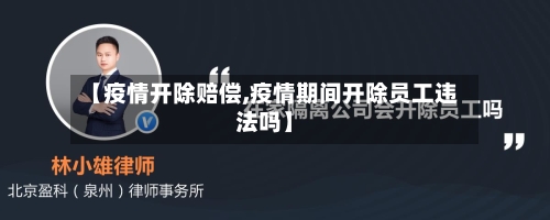 【疫情开除赔偿,疫情期间开除员工违法吗】-第2张图片