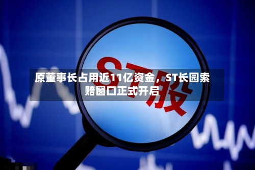 原董事长占用近11亿资金，ST长园索赔窗口正式开启