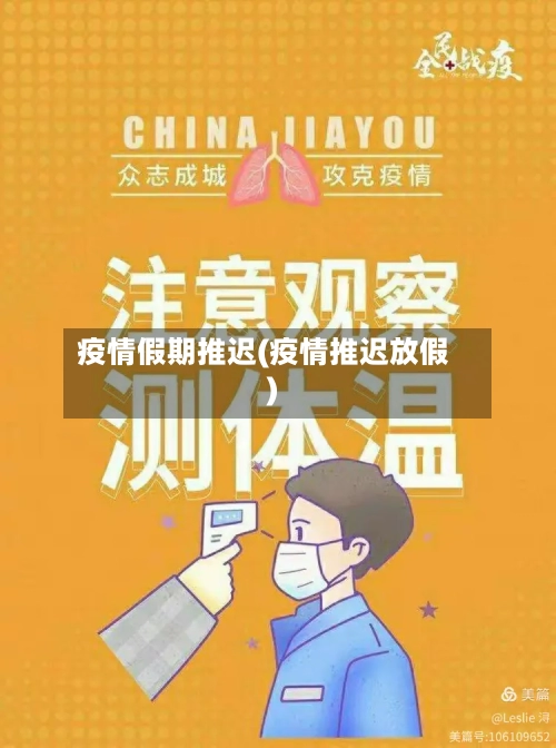 疫情假期推迟(疫情推迟放假)
