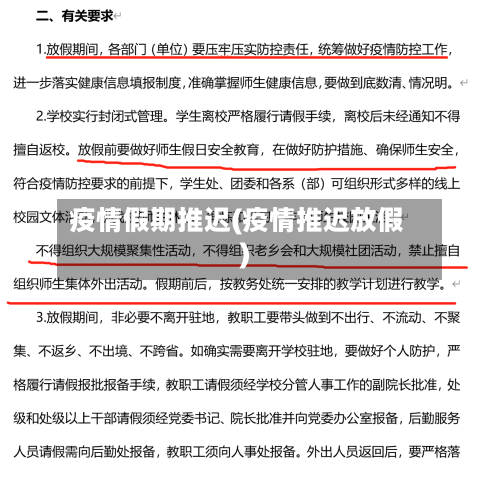 疫情假期推迟(疫情推迟放假)-第2张图片