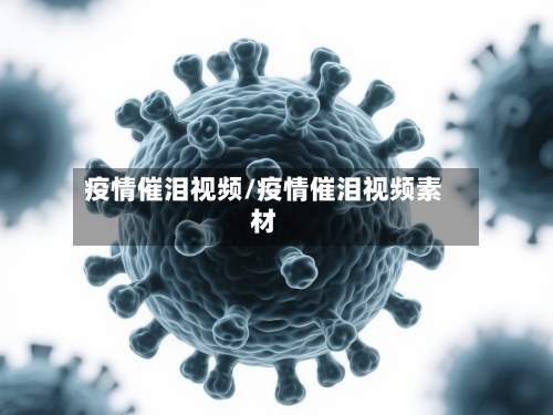 疫情催泪视频/疫情催泪视频素材