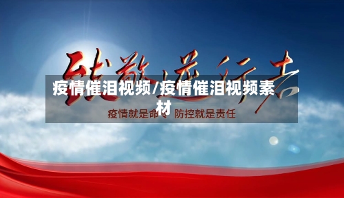 疫情催泪视频/疫情催泪视频素材-第2张图片