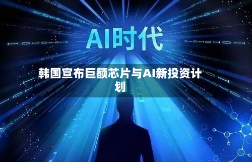 韩国宣布巨额芯片与AI新投资计划-第2张图片