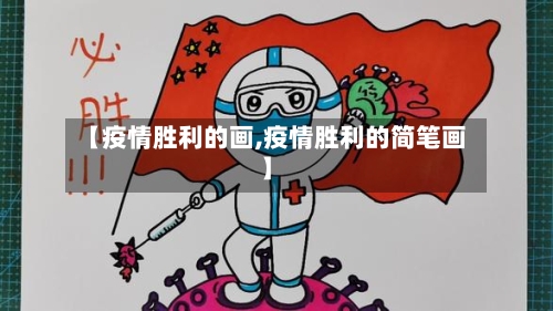 【疫情胜利的画,疫情胜利的简笔画】-第2张图片