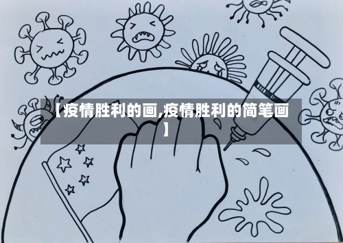 【疫情胜利的画,疫情胜利的简笔画】