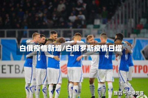 白俄疫情新增/白俄罗斯疫情日增