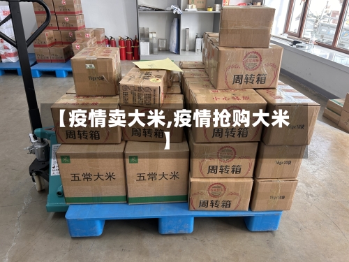 【疫情卖大米,疫情抢购大米】
