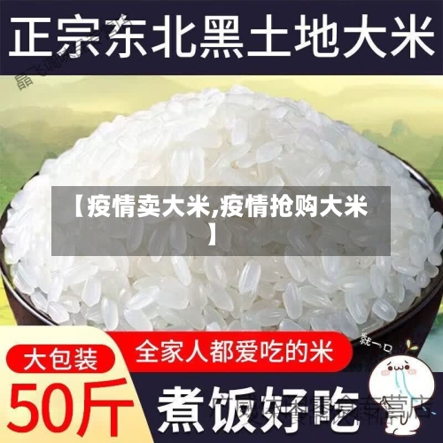 【疫情卖大米,疫情抢购大米】-第2张图片
