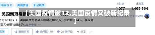 【美国疫情破12,美国疫情又破新纪录】