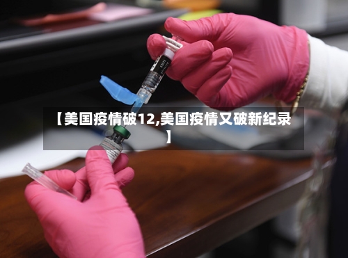 【美国疫情破12,美国疫情又破新纪录】-第2张图片