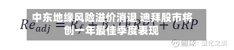 中东地缘风险溢价消退 迪拜股市将创一年最佳季度表现-第2张图片