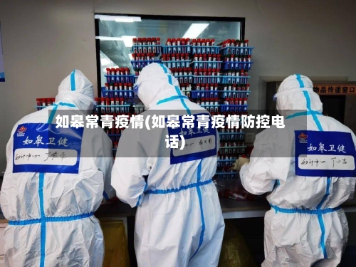 如皋常青疫情(如皋常青疫情防控电话)