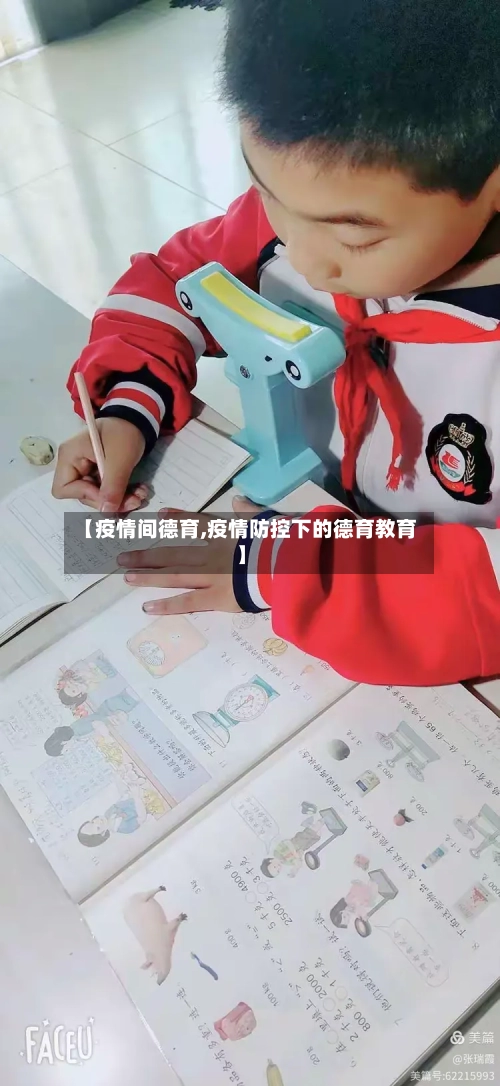 【疫情间德育,疫情防控下的德育教育】-第2张图片