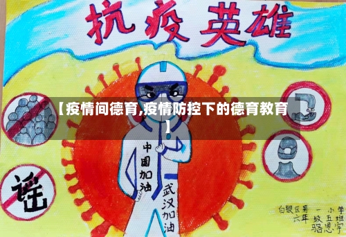 【疫情间德育,疫情防控下的德育教育】