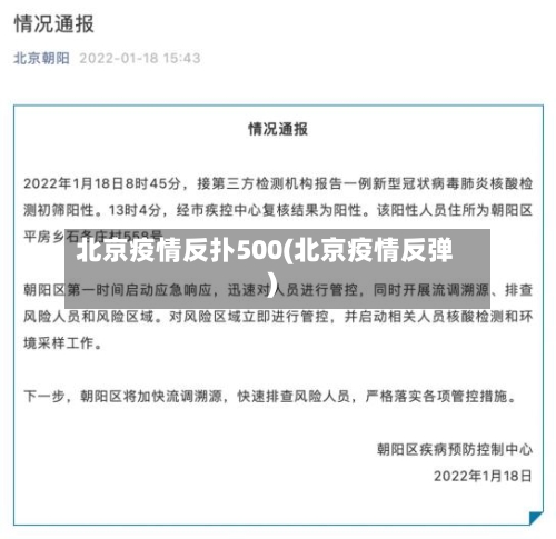 北京疫情反扑500(北京疫情反弹)-第2张图片