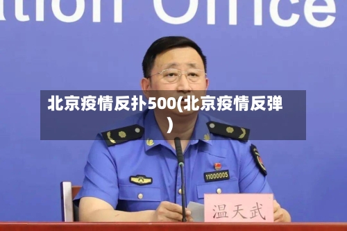北京疫情反扑500(北京疫情反弹)