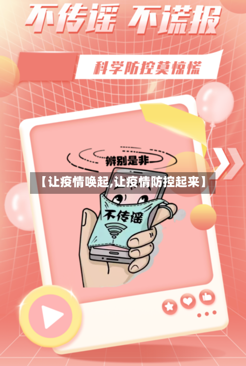 【让疫情唤起,让疫情防控起来】