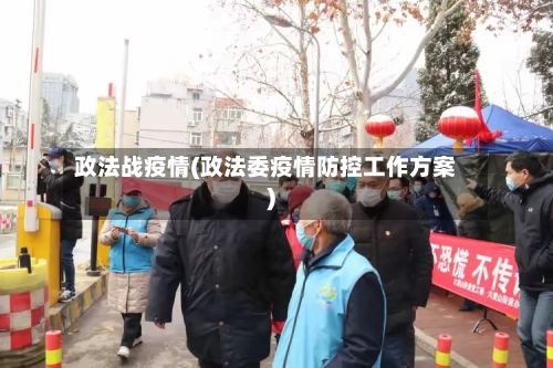 政法战疫情(政法委疫情防控工作方案)-第2张图片