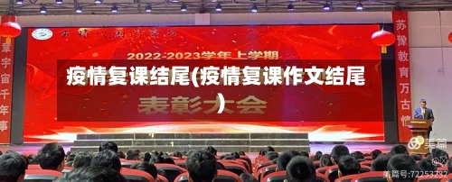 疫情复课结尾(疫情复课作文结尾)-第2张图片