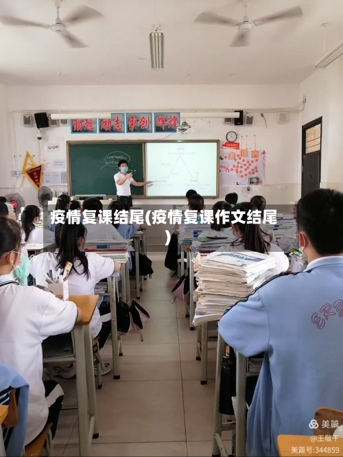 疫情复课结尾(疫情复课作文结尾)