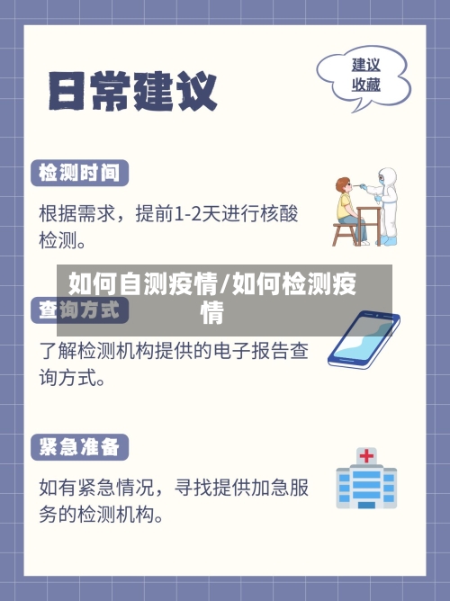 如何自测疫情/如何检测疫情