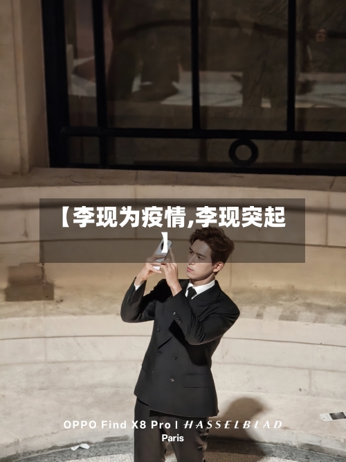 【李现为疫情,李现突起】