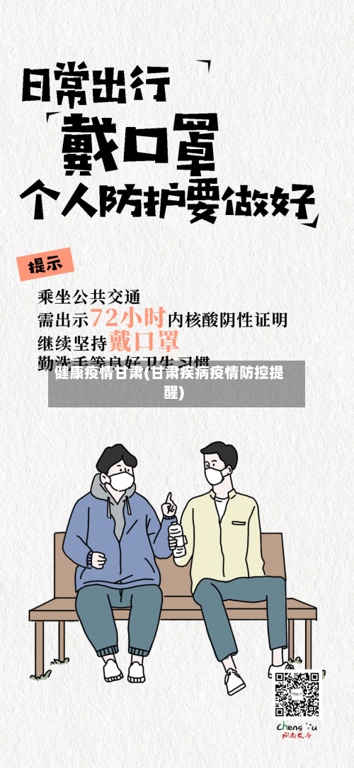 健康疫情甘肃(甘肃疾病疫情防控提醒)-第3张图片
