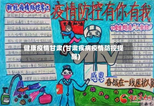 健康疫情甘肃(甘肃疾病疫情防控提醒)