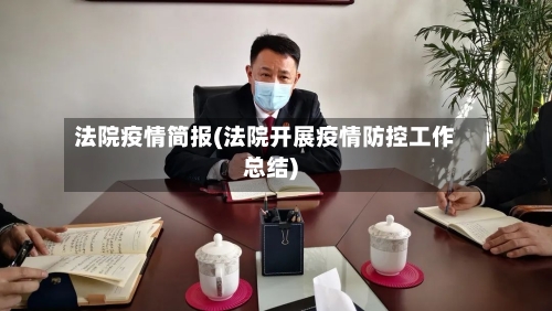 法院疫情简报(法院开展疫情防控工作总结)-第2张图片