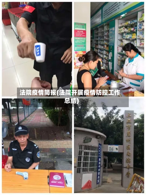 法院疫情简报(法院开展疫情防控工作总结)
