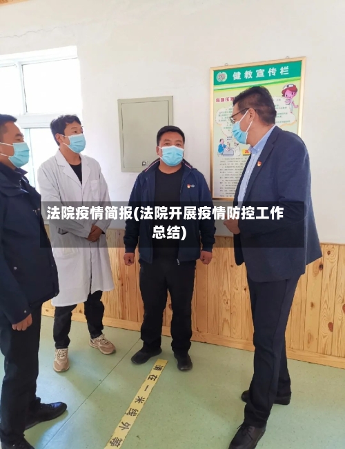 法院疫情简报(法院开展疫情防控工作总结)-第3张图片