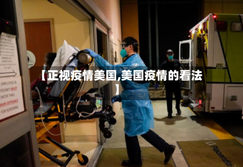 【正视疫情美国,美国疫情的看法】